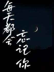 每天都会忘记你