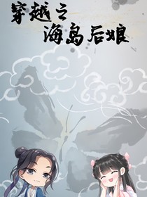 穿越之当海岛后娘