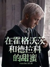 在霍格沃茨和德拉科的甜蜜