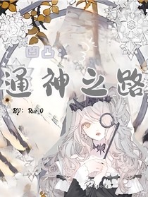 凹凸世界：通神之路