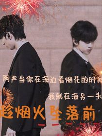 趁煙火墜落前