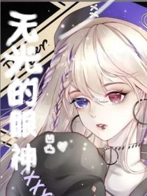 凹凸：無(wú)光的眼神
