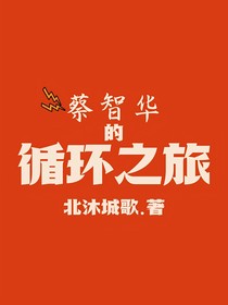 蔡智华的循环之旅