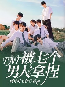 TNT：被七個(gè)男人拿捏-d988