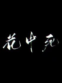 花中死