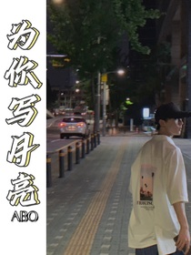 為你寫月亮