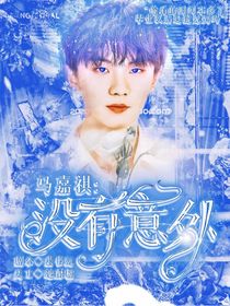 马嘉祺：没有意外，