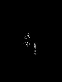 求怀