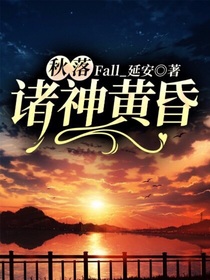 秋落：诸神黄昏-d187