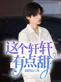 这个轩轩有点甜