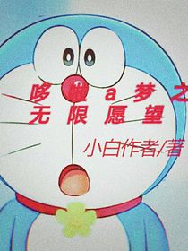 哆啦A夢(mèng)之無敵愿望下