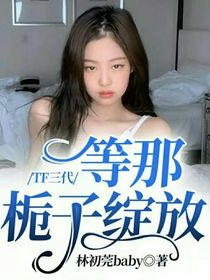 TF三代：等那栀子绽放-d137