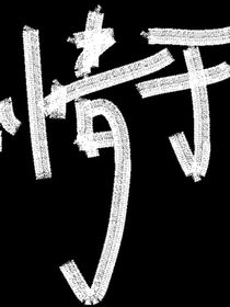 双水大作之你干啥