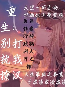 重生：别打扰我撩男人