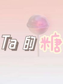 Ta的糖