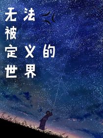 无法被定义的世界
