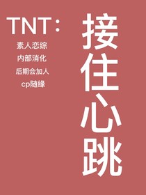 TNT：接住心跳