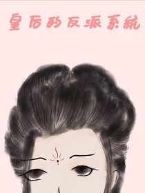 皇后的反派系統(tǒng)