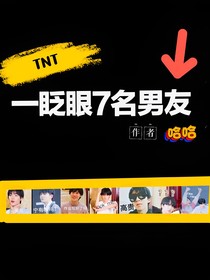 TNT：一眨眼7名男友
