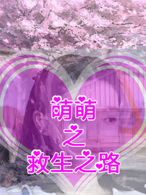 萌萌之救生之路