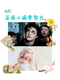 HP：巫师小姐要努力