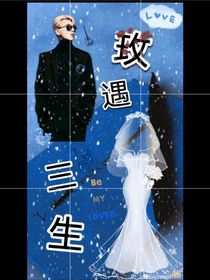 玫遇三生
