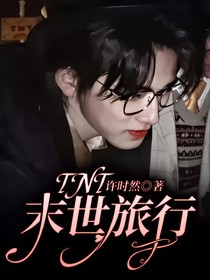 TNT：末世旅行
