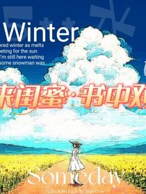 穿越得来的闺蜜书中的对象