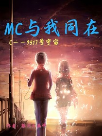 MC與我同在