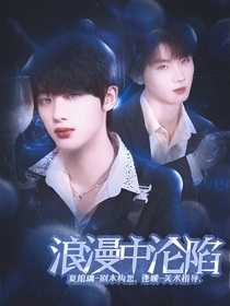 TNT：浪漫中淪陷