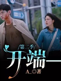 开端——第二季