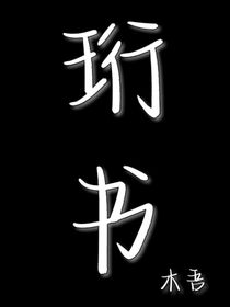 珩书