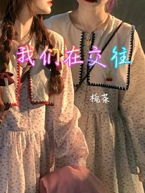 我們在交往