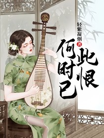 此恨何時(shí)已