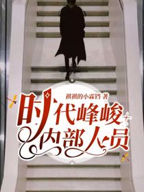 時代峰峻內(nèi)部人員