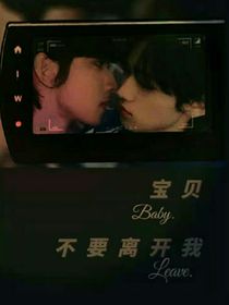TNT：宝贝不要离开我
