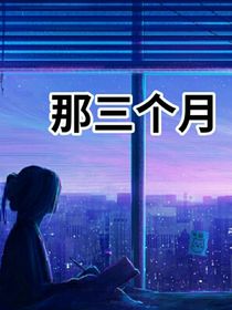 那三个月