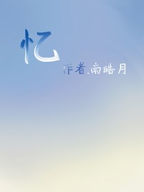 我与时间擦肩而过