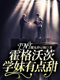 TNT：霍格沃茨学妹有点甜