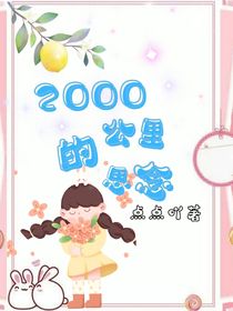 2000公里的思念