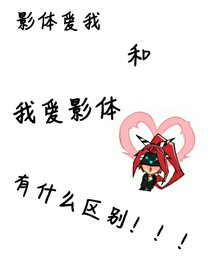凹凸：爱上了影体怎么办！！！