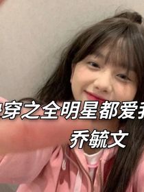 快穿之全明星都爱我
