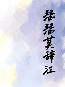 瑟瑟莫辞江