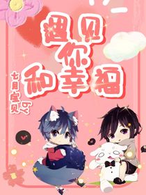 遇见你和幸福