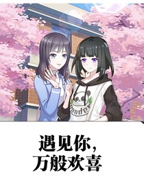 遇見(jiàn)你，萬(wàn)般歡喜