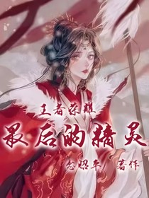 王者榮耀：最后的精靈