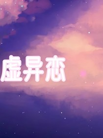 虚异恋