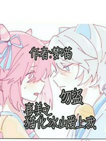 喜美之猫化冰山爱上我