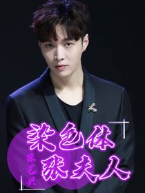 张艺兴：染色体张夫人