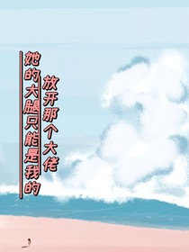 放開那個大佬：她的大腿只能是我的
